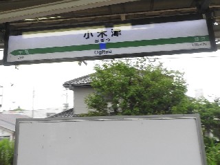 小木津駅