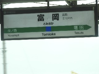 富岡駅