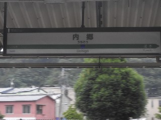 内郷駅