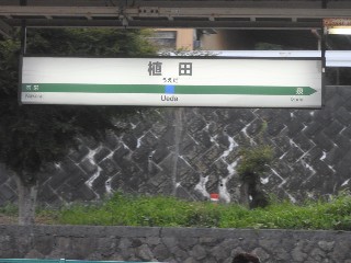 植田駅