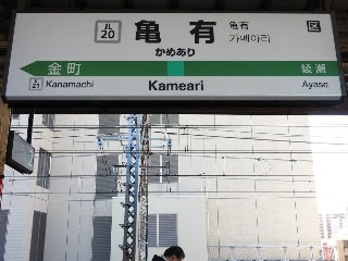 亀有駅