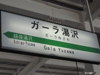 ガーラ湯沢駅