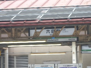 六日町駅