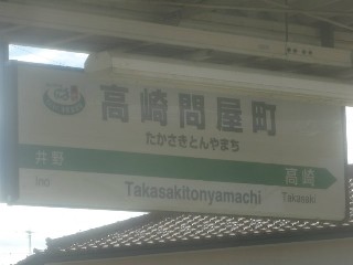 高崎問屋町駅