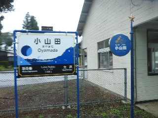 小山田駅