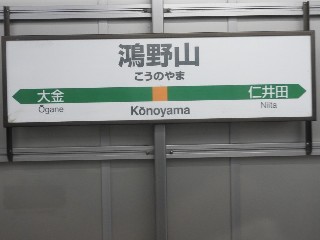 鴻野山駅