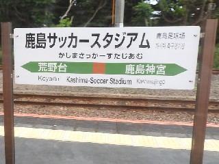 鹿島サッカースタジアム駅