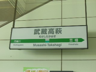 武蔵高萩駅