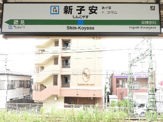 新子安駅