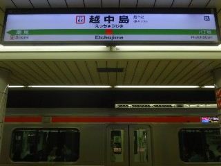 越中島駅
