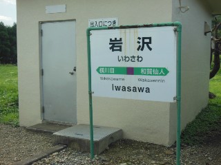 岩沢駅
