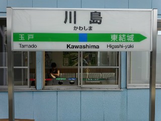 川島駅