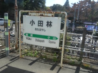 小田林駅