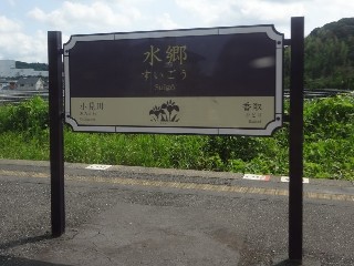 水郷駅