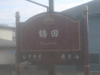 鶴田駅