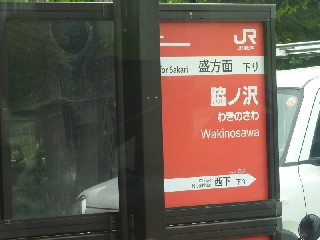 脇ノ沢駅