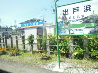 出戸浜駅