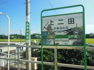 上二田駅