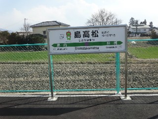 島高松駅