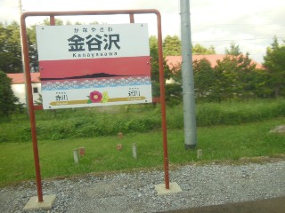 金谷沢駅