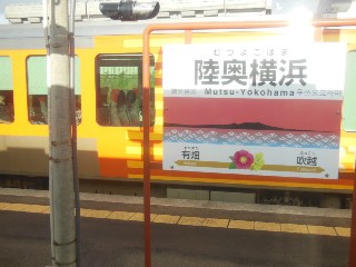 陸奥横浜駅
