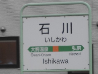 石川駅