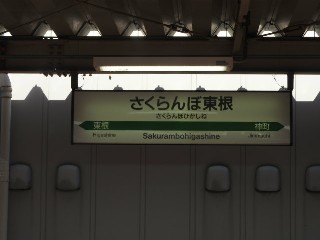 さくらんぼ東根駅