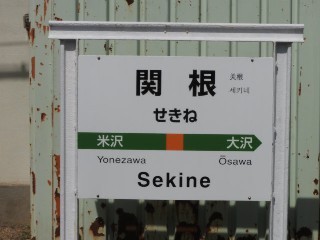関根駅