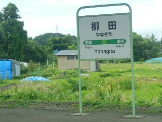 柳田駅
