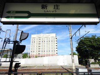新庄駅