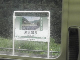 瀬見温泉駅