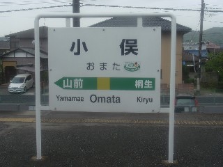 小俣駅