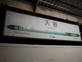 入谷駅