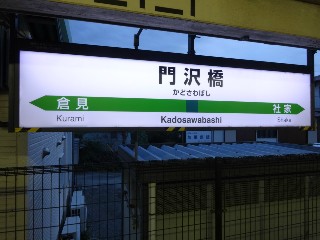 門沢橋駅
