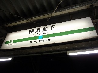 相武台下駅