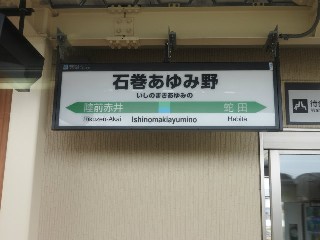 石巻あゆみ野駅