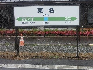 東名駅
