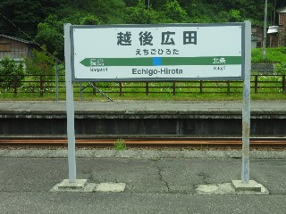 越後広田駅