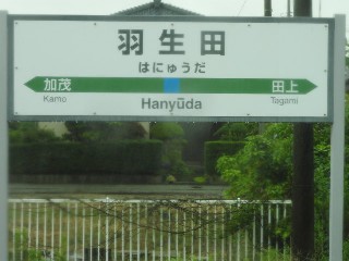 羽生田駅