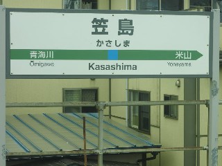 笠島駅