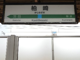 柏崎駅