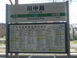 川中島駅