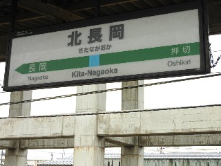 北長岡駅