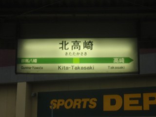 北高崎駅