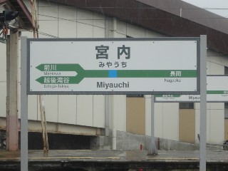 宮内駅