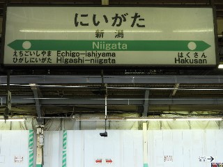 新潟駅