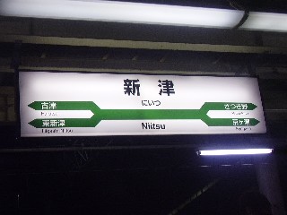 新津駅
