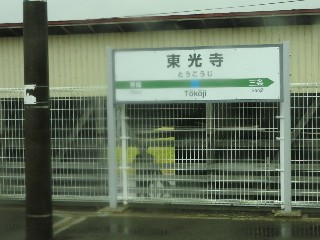 東光寺駅