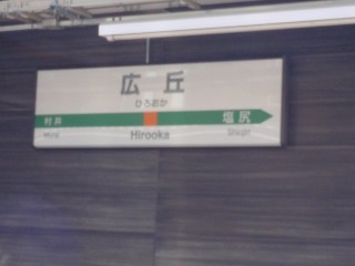 広丘駅