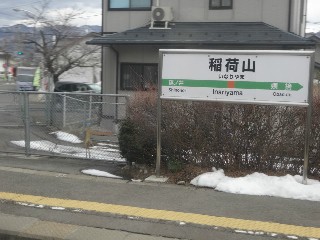 稲荷山駅